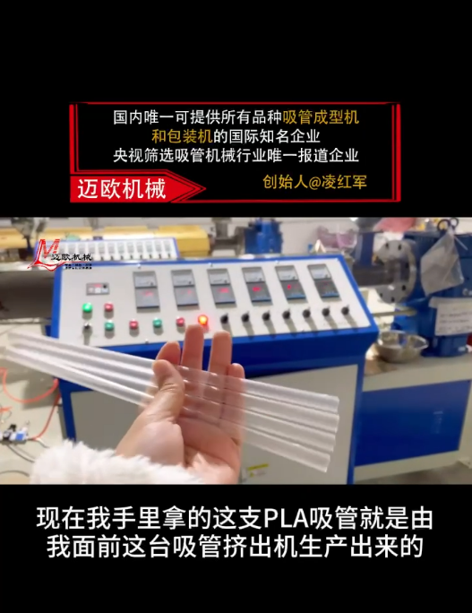 邁歐新聞 | 邁歐吸管擠出機高效生產(chǎn)PL